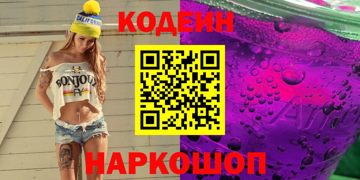 Codein Purple Drank Копейск
