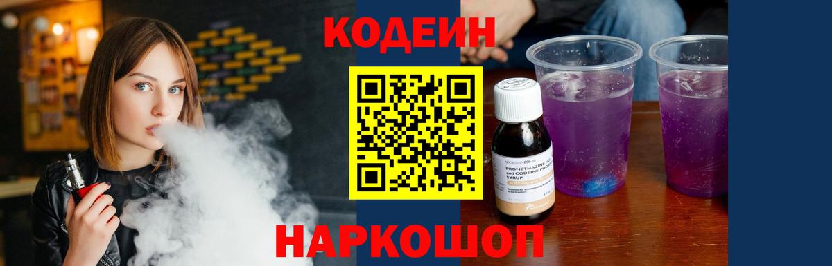 Кодеин Purple Drank  Вход с VPN  Копейск 